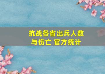 抗战各省出兵人数与伤亡 官方统计